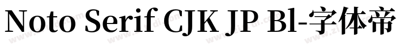 Noto Serif CJK JP Bl字体转换
